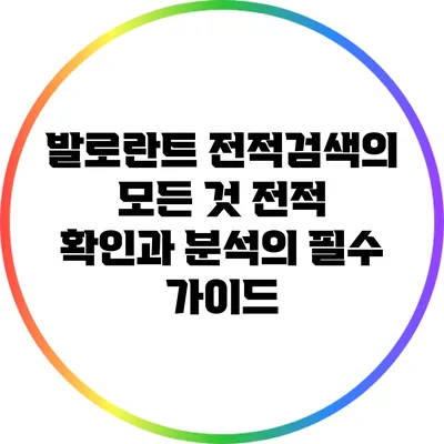 발로란트 전적검색의 모든 것: 전적 확인과 분석의 필수 가이드