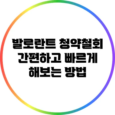 발로란트 청약철회: 간편하고 빠르게 해보는 방법