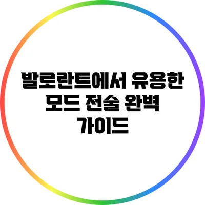 발로란트에서 유용한 모드 전술 완벽 가이드