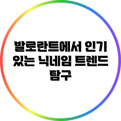 발로란트에서 인기 있는 닉네임 트렌드 탐구