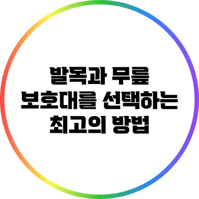 발목과 무릎 보호대를 선택하는 최고의 방법