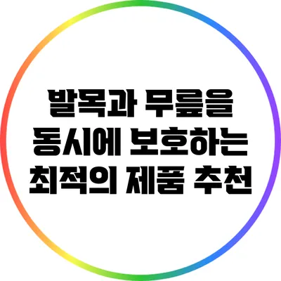 발목과 무릎을 동시에 보호하는 최적의 제품 추천