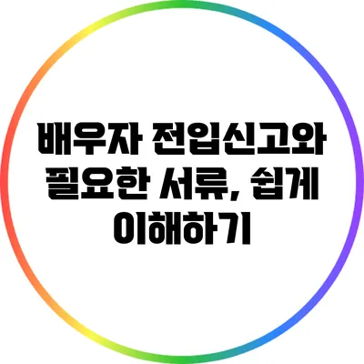 배우자 전입신고와 필요한 서류, 쉽게 이해하기