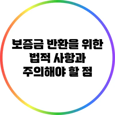 보증금 반환을 위한 법적 사항과 주의해야 할 점