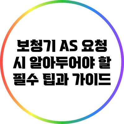 보청기 A/S 요청 시 알아두어야 할 필수 팁과 가이드