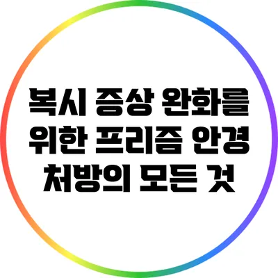 복시 증상 완화를 위한 프리즘 안경 처방의 모든 것