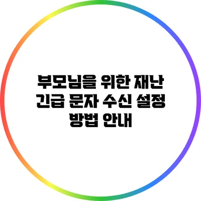 부모님을 위한 재난 긴급 문자 수신 설정 방법 안내