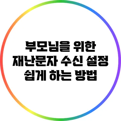 부모님을 위한 재난문자 수신 설정 쉽게 하는 방법