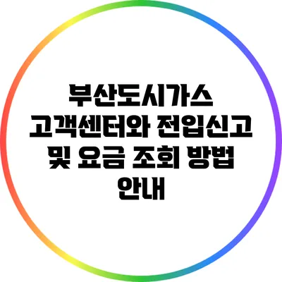 부산도시가스 고객센터와 전입신고 및 요금 조회 방법 안내