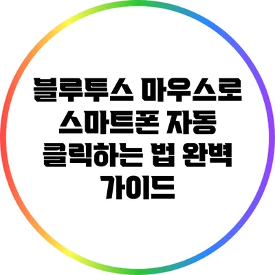 블루투스 마우스로 스마트폰 자동 클릭하는 법 완벽 가이드