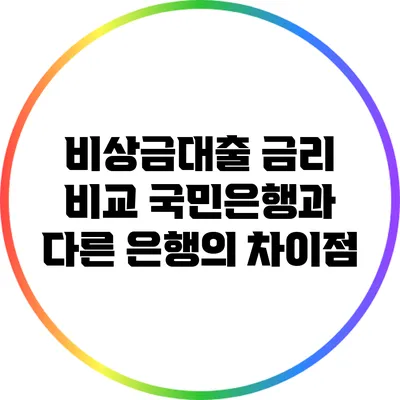 비상금대출 금리 비교: 국민은행과 다른 은행의 차이점
