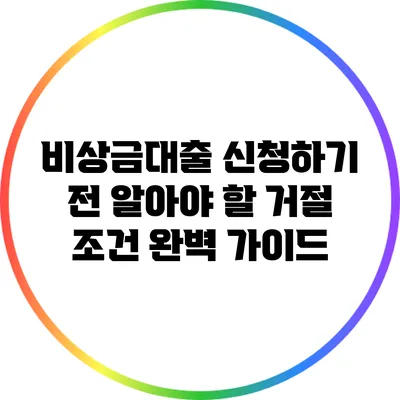 비상금대출 신청하기 전 알아야 할 거절 조건 완벽 가이드