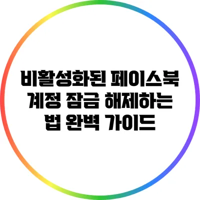 비활성화된 페이스북 계정 잠금 해제하는 법 완벽 가이드