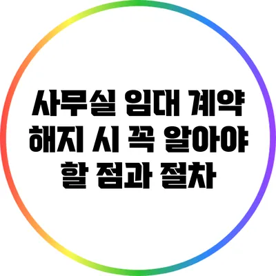 사무실 임대 계약 해지 시 꼭 알아야 할 점과 절차