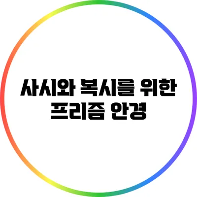 사시와 복시를 위한 프리즘 안경