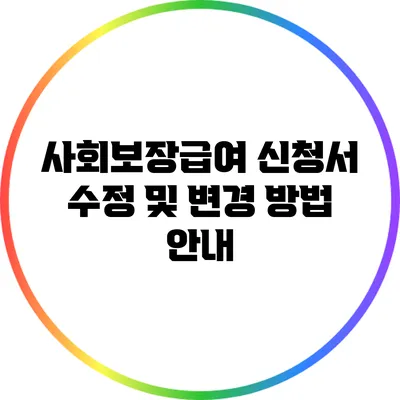 사회보장급여 신청서 수정 및 변경 방법 안내