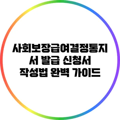 사회보장급여결정통지서 발급 신청서 작성법 완벽 가이드
