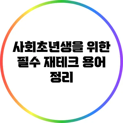 사회초년생을 위한 필수 재테크 용어 정리