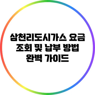 삼천리도시가스 요금 조회 및 납부 방법 완벽 가이드