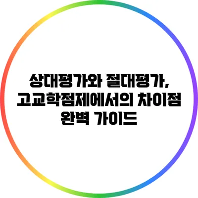 상대평가와 절대평가, 고교학점제에서의 차이점 완벽 가이드