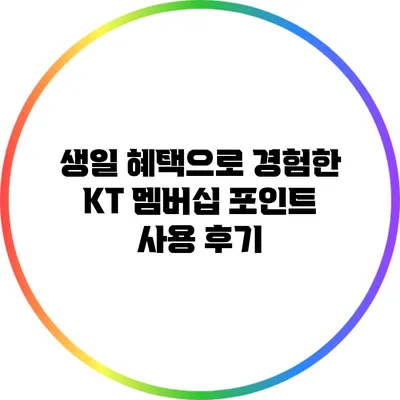생일 혜택으로 경험한 KT 멤버십 포인트 사용 후기