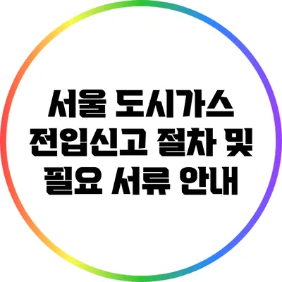 서울 도시가스 전입신고 절차 및 필요 서류 안내