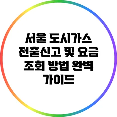 서울 도시가스 전출신고 및 요금 조회 방법 완벽 가이드