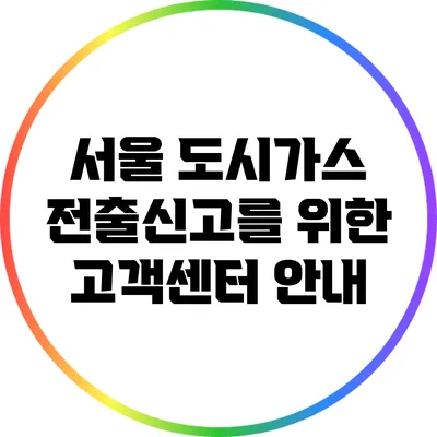 서울 도시가스 전출신고를 위한 고객센터 안내