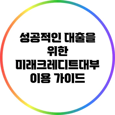 성공적인 대출을 위한 미래크레디트대부 이용 가이드