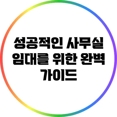 성공적인 사무실 임대를 위한 완벽 가이드