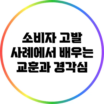소비자 고발 사례에서 배우는 교훈과 경각심