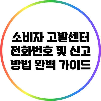 소비자 고발센터 전화번호 및 신고 방법 완벽 가이드