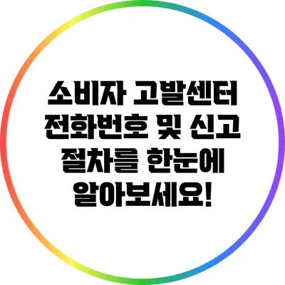 소비자 고발센터 전화번호 및 신고 절차를 한눈에 알아보세요!