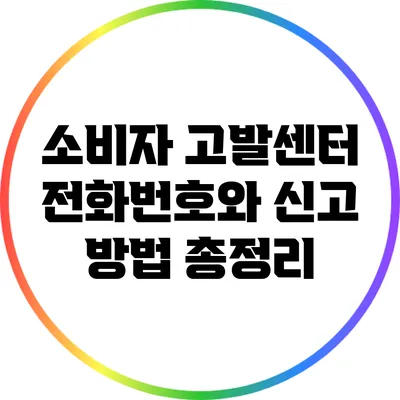 소비자 고발센터 전화번호와 신고 방법 총정리