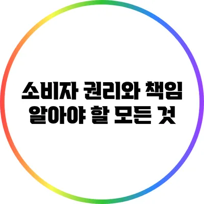소비자 권리와 책임: 알아야 할 모든 것