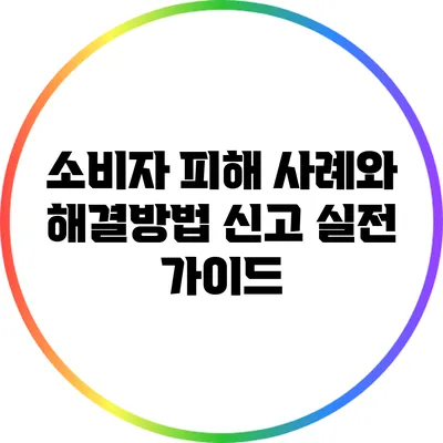 소비자 피해 사례와 해결방법: 신고 실전 가이드