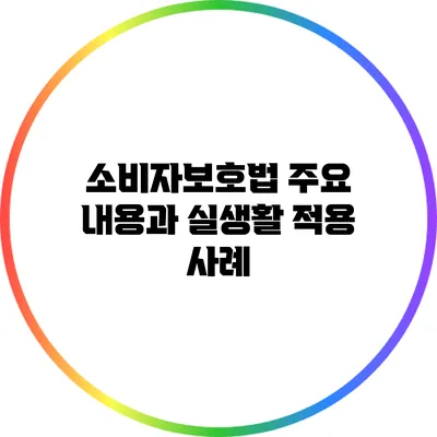 소비자보호법: 주요 내용과 실생활 적용 사례