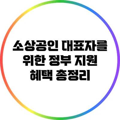 소상공인 대표자를 위한 정부 지원 혜택 총정리