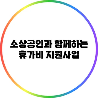 소상공인과 함께하는 휴가비 지원사업