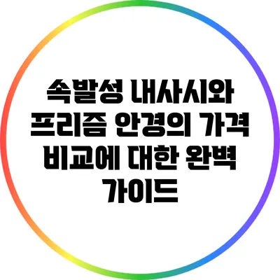 속발성 내사시와 프리즘 안경의 가격 비교에 대한 완벽 가이드