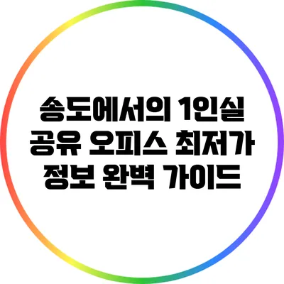 송도에서의 1인실 공유 오피스 최저가 정보 완벽 가이드