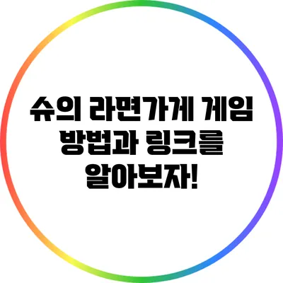 슈의 라면가게: 게임 방법과 링크를 알아보자!