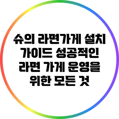 슈의 라면가게 설치 가이드: 성공적인 라면 가게 운영을 위한 모든 것