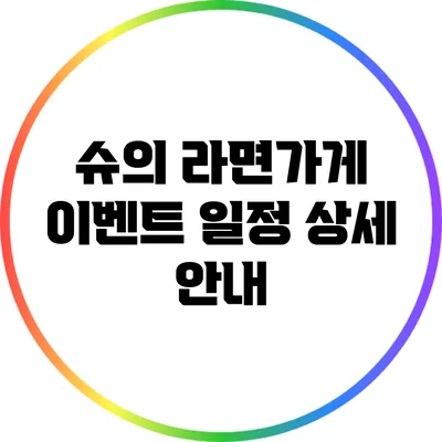 슈의 라면가게 이벤트 일정 상세 안내
