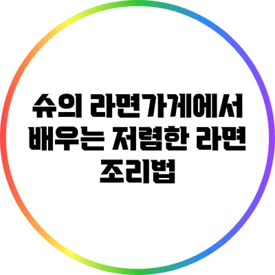 슈의 라면가게에서 배우는 저렴한 라면 조리법