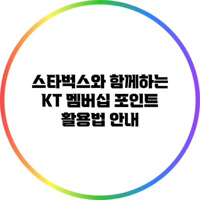 스타벅스와 함께하는 KT 멤버십 포인트 활용법 안내