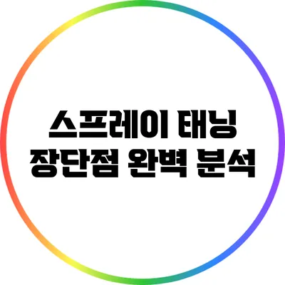 스프레이 태닝: 장단점 완벽 분석