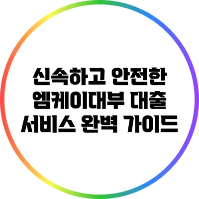 신속하고 안전한 엠케이대부 대출 서비스 완벽 가이드