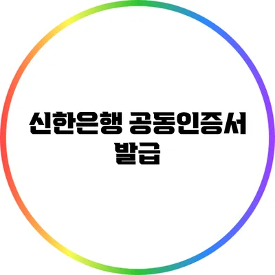 신한은행 공동인증서 발급
