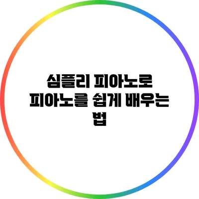 심플리 피아노로 피아노를 쉽게 배우는 법